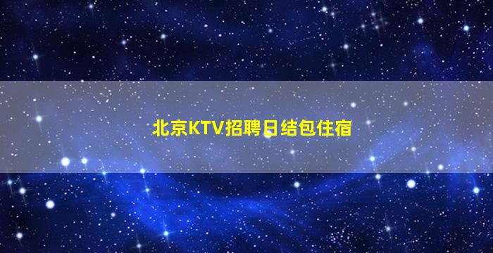 黄山KTV招聘